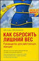 Как сбросить лишний вес, Ширц Габи, Валлентин Габи 