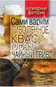 Кулинарные фантазии.Сами варим пиво пенное, квас, готовим чайный гриб, Галимов Денис Рашидович 