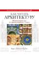ВЭ.Как читать архитектуру. Интенсивный курс по архитектурным стилям, Крейго Кэрол Дэвидсон 