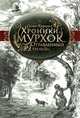 Хроники Мурхок. Отравленный трон, Кирнан Селин 