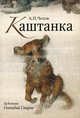 А. П. Чехов. Каштанка. Н. В. Гоголь. Нос (набор из 30 открыток), Антон Чехов, Николай Васильевич Гоголь 