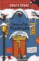 Тринадцатая редакция. Найти и исполнить, Лукас Ольга 