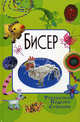 Бисер. Украшения, поделки, сувениры, Осадченко В.Э. 