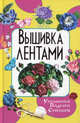 Вышивка лентами. Украшения. Поделки. Сувениры., Светлана Ращупкина 