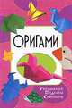 Оригами. Украшения. Поделки. Сувениры., Алексей Гарматин 