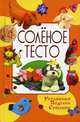 Соленое тесто. Украшения. Поделки. Сувениры. Рубцова Е., Рубцова Елена Сергеевна 