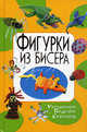 Фигурки из бисера. Украшения. Поделки. Сувениры, Татьяна Шнуровозова 