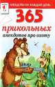 365 прикольных анекдотов про охоту., 