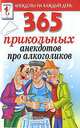 365 прикольных анекдотов про алкоголиков, 