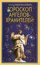 Гороскоп ангелов-хранителей, Александр Медведев, Ирина Медведева 