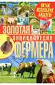 Золотая энциклопедия фермера. Читай, используй, богатей!. Жмакин М. С, Балашов Кирилл Владимирович, Жмакин Максим Сергеевич, Колпакова Анастасия Витальевна 