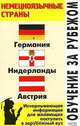 Обучение за рубежом. Немецкоязычные страны (Германия, Нидерланды, Австрия), Л. Ф. Филипповец 