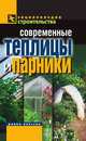 Современные теплицы и парники., Назарова Валентина Ивановна 