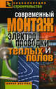 Современный монтаж электропроводки и теплых полов., Назарова Валентина Ивановна 