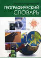 Энциклопедический географический словарь. 4 000 словарных статей, 