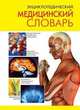 Энциклопедический медицинский словарь., 