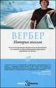 Империя ангелов. Роман., Вербер Бернард 