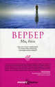 Мы,боги.Роман., Вербер Бернард 