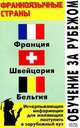 Обучение за рубежом. Франкоязычные страны (Франция, Швейцармя, Бельгия), Л. Ф. Филипповец 