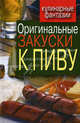 Оригинальные закуски к пиву., Красичкова Анастасия Геннадьевна 