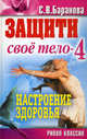 Защити свое тело - 4. Настроение здоровья, Баранова Светлана Васильевна 