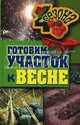 ЧетыреСезона.Готовим участок к весне, Жмакин Максим Сергеевич 
