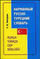 Карманный русско-турецкий словарь / Rusca-turkce cep sozlugu, Оксана Мансурова 