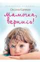 Реальные истории. Мамочка, вернись!, Калеми Оксана 