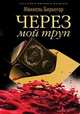 Через мой труп. Роман., Биркегор Миккель 