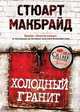 Холодный гранит. Роман., Стюарт Макбрайд 