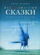 ШКИ.Разноцветные сказки, Имант Зиедонис 