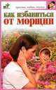 Как избавиться от морщин - (Красота, любовь, счастье), Рассветова Е.С. 
