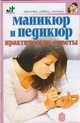 Маникюр и педикюр. Практические советы - (Красота, любовь, счастье), Рассветова Е.С. 