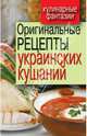 Оригинальные рецепты украинских кушаний., Треер Гера Марксовна 