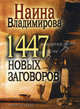 1447 новых заговоров сибирской целительницы., Наталья Степанова 