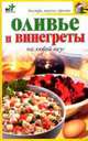 Оливье и винегреты на любой вкус - (Быстро, вкусно, просто), Н. Е. Крестьянова 