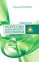 Искусство магического восприятия. Ключ к подсознанию. 2-е изд., доп. и перераб, Хольнов Сергей Юрьевич 