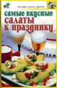 Самые вкусные салаты к празднику - (Быстро, вкусно, просто), Крестьянова Н.Е. 