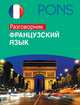 Французский язык. Разговорник, 