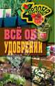 Все об удобрении., Жмакин Максим Сергеевич 