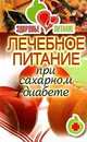 Здоровье и питание. Лечебное питание при сахарном диабете, Светлана Валерьевна Дубровская 