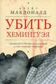 Убить Хемингуэя. Криминальная-литературная история в стиле Квентина Тарантино, Макдональд Крейг 