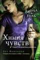 Химия чувств. Тинктура доктора Джекила, Бет Фантаски 