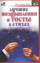 Лучшие поздравления и тосты в стихах - (Дом, семья, досуг), Павел Панкратов 