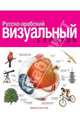 Русско-арабский визуальный словарь, Арман Аршамбо, Корбей Жан-Клод 