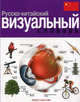 ВизСл.Русско-китайский визуальный словарь, Жан-Клод Корбей, Арман Аршамбо 