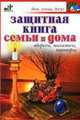 Защитная книга семьи и дома. Обереги, молитвы, заговоры - (Дом, семья, досуг), Павел Панкратов 