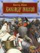 Александр Невский (+ CD-ROM), Виктор Лунин 