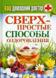 Сверхпростые способы оздоровления. Ваш домашний доктор., Дядя Галина Ивановна, Дрангой Марина Геннадиевна, Грачева М. А. 