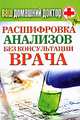 Расшифровка анализов без консультации врача. Ваш домашний доктор., Нестерова Дарья Владимировна 